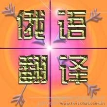 杭州波特曼公司俄语翻译服务部图片_高清图_细节图-杭州波特曼检测技术服务 -